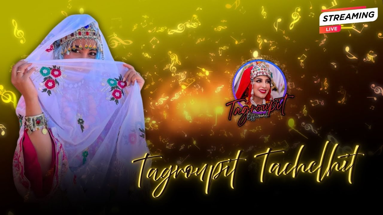 تكروبيت تشلحيت تروا ن الاصل   2026 🎶😘❤️  2026 TAGOUPIIT TACHELHIT TARWA N  LASLE🎼