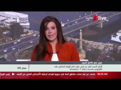 صباح أون الإنتاج الحربى تعلن عن وظائف للحاصلين على بكالوريوس هندسة