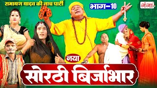 सोरठी बिर्जाभार (भाग-10) Bhojpuri Nach Program | Ramayan Yadav Nach Program | Sorthi Brijabhar