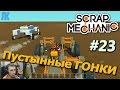 DESERT RACING 23 \ GAME Scrap Mechanic \ FREE DOWNLOAD \ СКАЧАТЬ СКРАП МЕХАНИК !!!