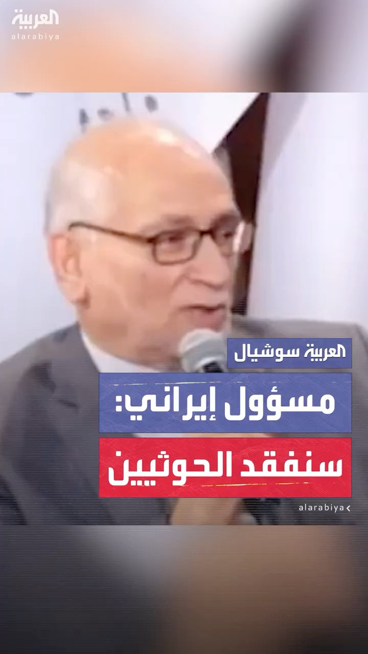 مساعد الرئيس الإيراني الأسبق حسين مرعشي: إيران فقدت سوريا ولبنان والعراق وستفقد الحوثيين..