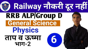 Railway Loco pilot/Group D General science Physics Heat Part 2 अब Railway दूर नहीं