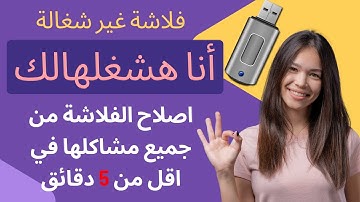 حل مشاكل الفلاشة التالفة USB هتصلحها بنفسك في أقل من 5 دقايق No Media