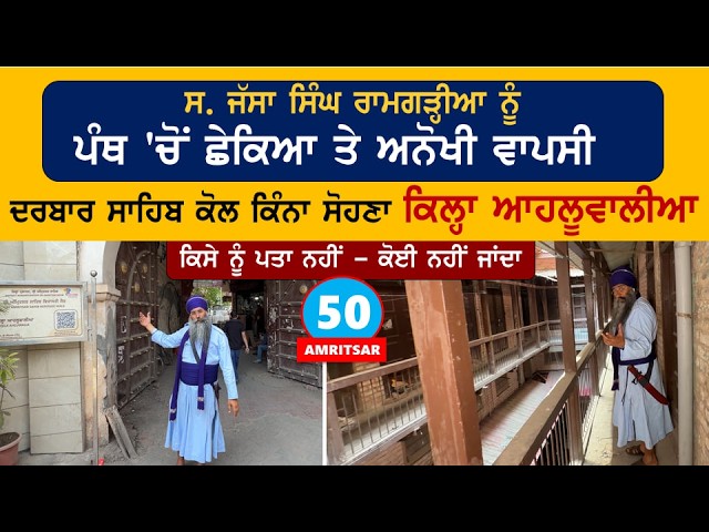 ਦਰਬਾਰ ਸਾਹਿਬ ਕੋਲ ਕਿੰਨਾ ਸੋਹਣਾ Qila Ahluwalia~ ਕਿਸੇ ਨੂੰ ਪਤਾ ਨਹੀਂ ~ ਕੋਈ ਨਹੀਂ ਜਾਂਦਾ~ Amritsar 50