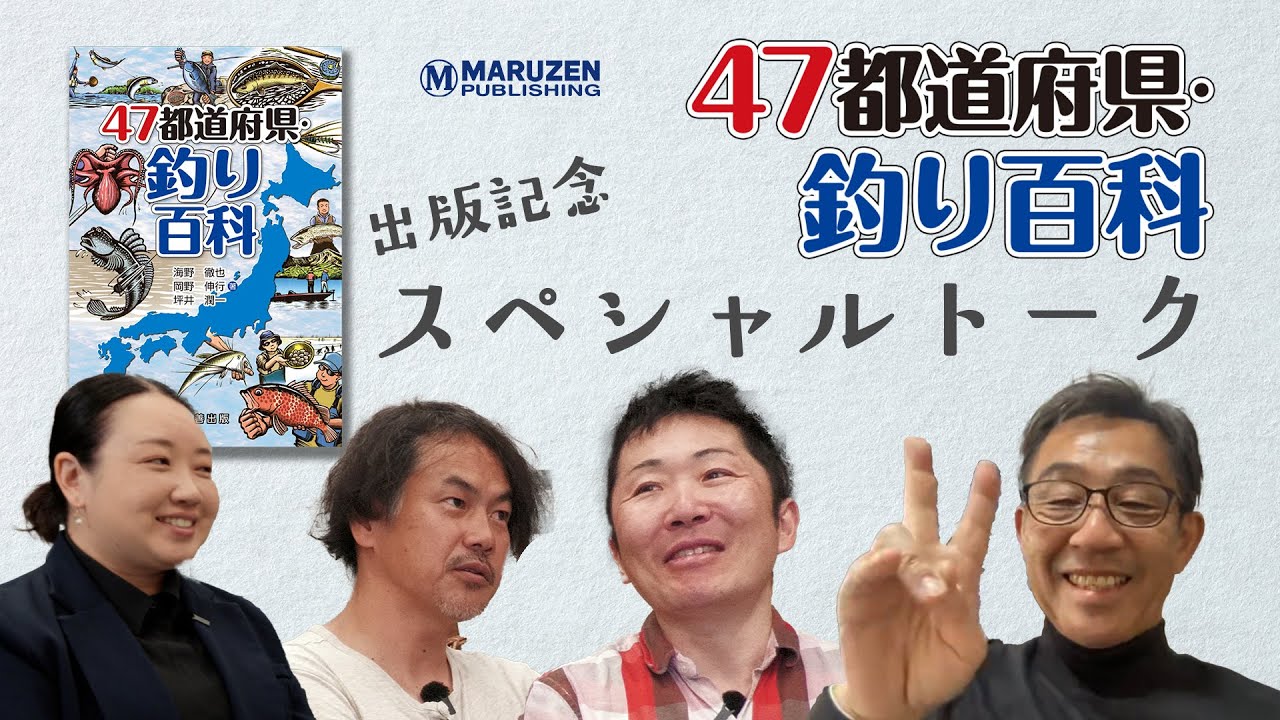 47都道府県・釣り百科 - 丸善出版 理工・医学・人文社会科学の専門書出版社
