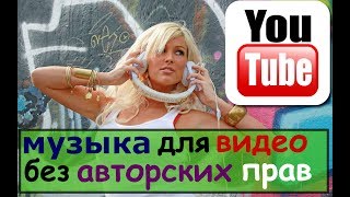 музыка под видео без авторских прав/где брать музыку для ютуб/топ музыка без ап/музыка на фон без ап музыка под видео без авторских прав/где брать музыку для ютуб/топ музыка без ап/музыка на фон без ап