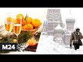 Полет в никуда, мороз в Москве и подорожание продуктов к новогоднему столу. Новости Москва 24
