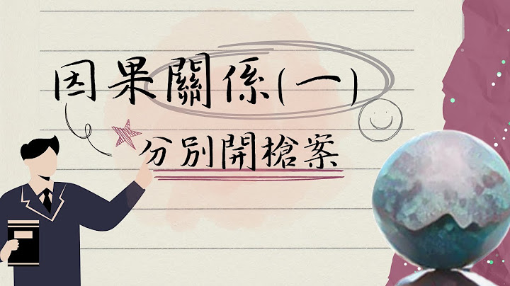 【分别开枪案】因果关系(一) 因果关系与罪疑唯轻 共同实行与因果关系∣UNCLE许的刑法小教室 - 天天要闻