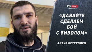 Артур Бетербиев: Ярда сильно не бил / О чем промолчал тренер Бивола / Бой с Канело / Махачеву удачи