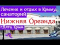 Лечение и отдых в Крыму / санаторий Нижняя Ореанда, г.Ялта ( сегодня )