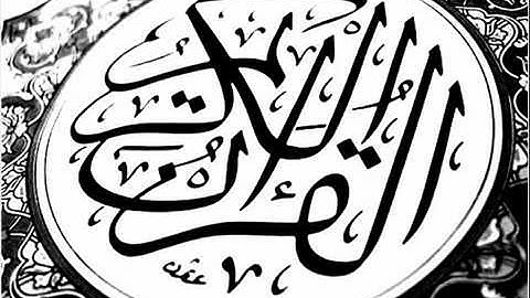 سورة التين بصوت القارئ عبد الباسط عبد الصمد YouTube