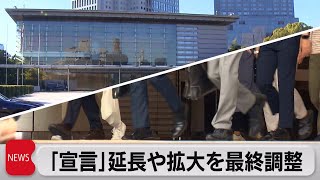 政府　宣言延長やまん防拡大を最終調整（2021年8月16日）