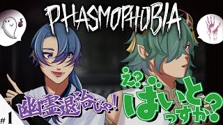 【ファズモコラボ】え？この現場、バイトで回してんすか？？？#1【Phasmophobia/カエルの魔王タコス】