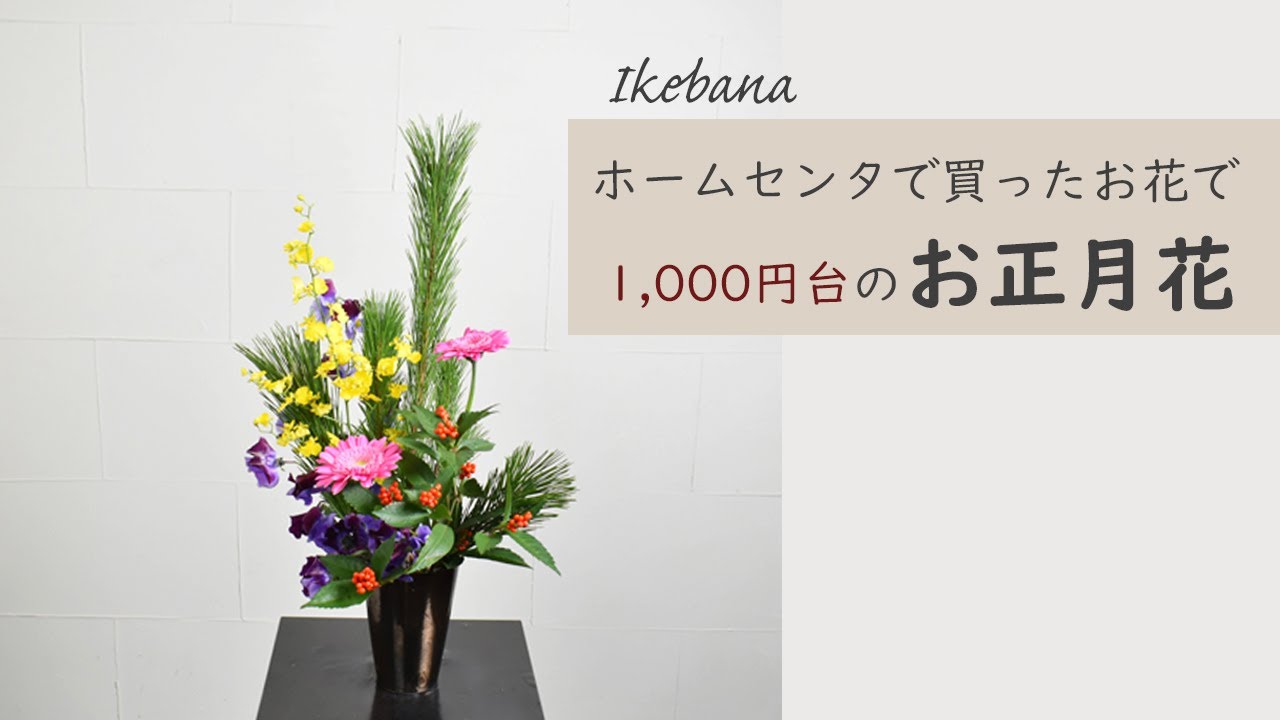 【ホームセンターで買ったお花でお正月花】 初心者でもコツが分かればとっても簡単！ 生け方の基本からアレンジまでサクッと紹介。Japanese ikebana lesson for beginners