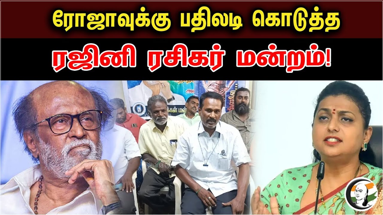 ரோஜாவுக்கு பதிலடி கொடுத்த ரஜினி ரசிகர் மன்றம்!| Actress Roja & Rajini Issue | Rajini Fans Slams Roja