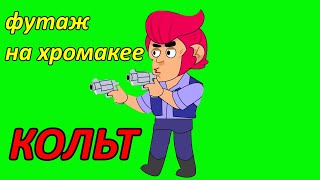 Бравл старс КОЛЬТ. Brawl stars COLT.