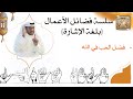 30 فضل الحب في الله لغة الإشارة فضائل الأعمال ابن عثيمين