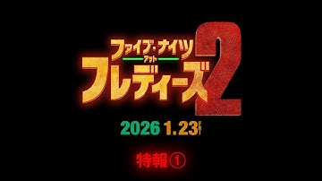 映画『ファイブ・ナイツ・アット・フレディーズ２』特報①＜2026年1月23日（金）全国公開！＞