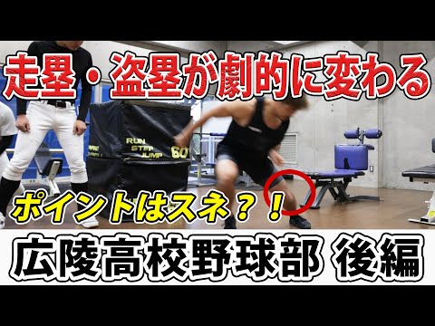 【驚愕!】甲子園常連の広陵高校に走塁の極意を伝えました!
