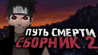 НАРУТО ПУТЬ СМЕРТИ 2 СЕЗОН | ВСЕ ЧАСТИ | Альтернативный сюжет Наруто