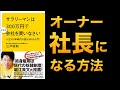 【サラリーマンは300万円で小さな会社を買いなさい】あなたもオーナー社長に