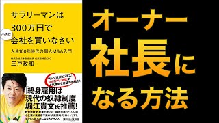 【サラリーマンは300万円で小さな会社を買いなさい】あなたもオーナー社長に