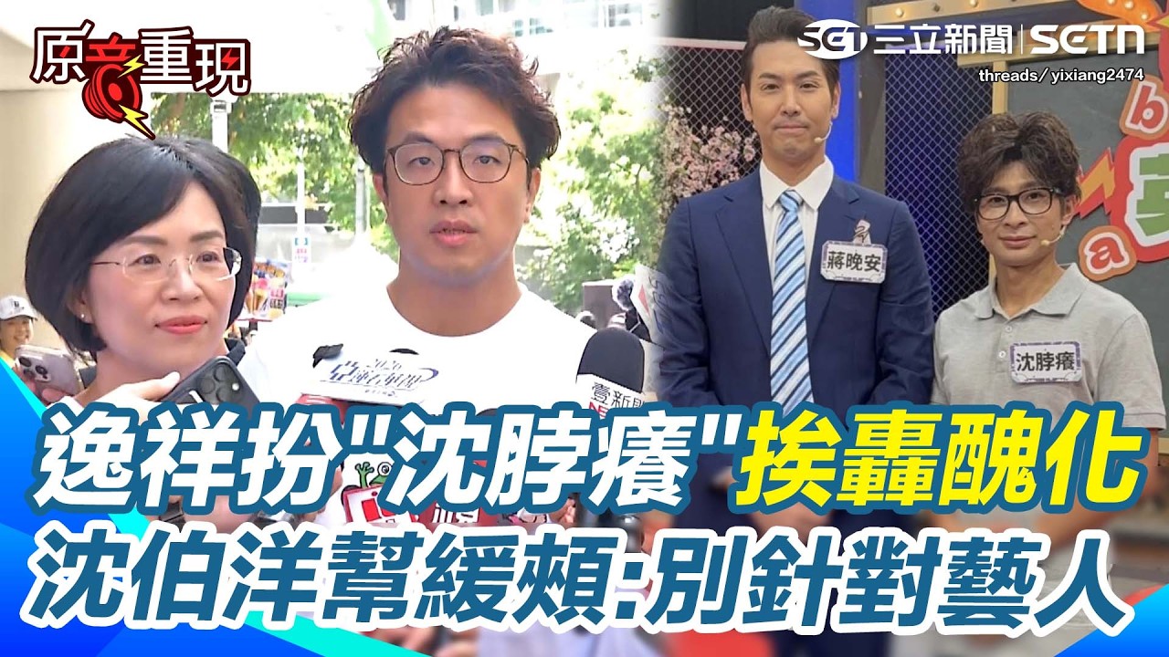 【#原音重現】逸祥模仿「沈脖癢」挨轟醜化 沈伯洋大器緩頰：政治人物能被模仿也是榮幸 笑曝這個梗自己也玩過 喊話大家開心就好別針對藝人｜三立新聞網 SETN.com