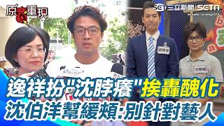 【#原音重現】逸祥模仿「沈脖癢」挨轟醜化 沈伯洋大器緩頰：政治人物能被模仿也是榮幸 笑曝這個梗自己也玩過 喊話大家開心就好別針對藝人｜三立新聞網 SETN.com
