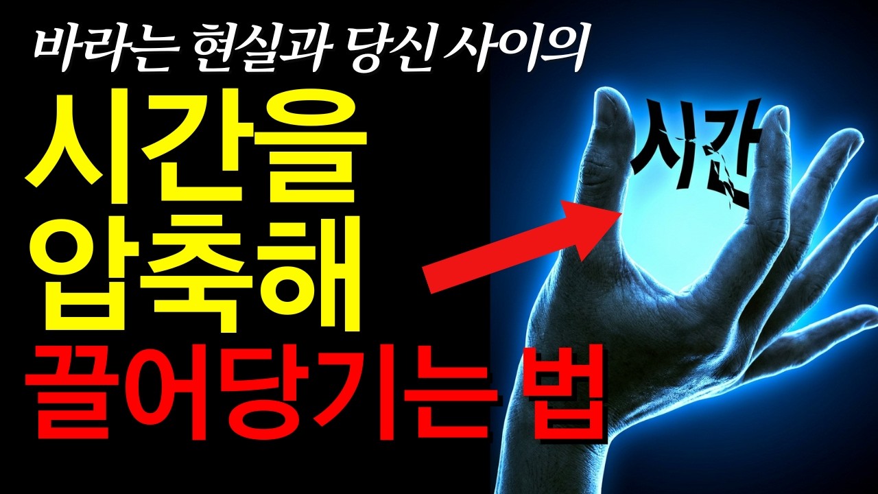 시간 압축해 더 빠르게 끌어당기는 미친 방법! 이것을 이해하면 반드시 현실은 변화된다.