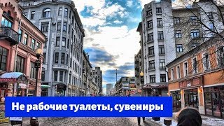 Старый Арбат - не работающие туалеты, дед мороз за 13 750, навязчивые разводилы.