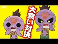 【フードバトル】ゾンビ VS ニセゾンビ！仁義なき大食いバトル勃発 【 ゾゾゾ ゾンビーくん 】