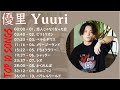 恋人じゃなくなった日 - 優里 Yuuri のベストソング 2023 ||優里 Yuuri 人気曲メドレー2023🍁Best New Playlist Yuuri 2023-優里 Yuuri メドレー