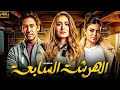مسلسل الهرشة السابعة بطولة اسماء جلال على قاسم امينة خليل الحلقة 1