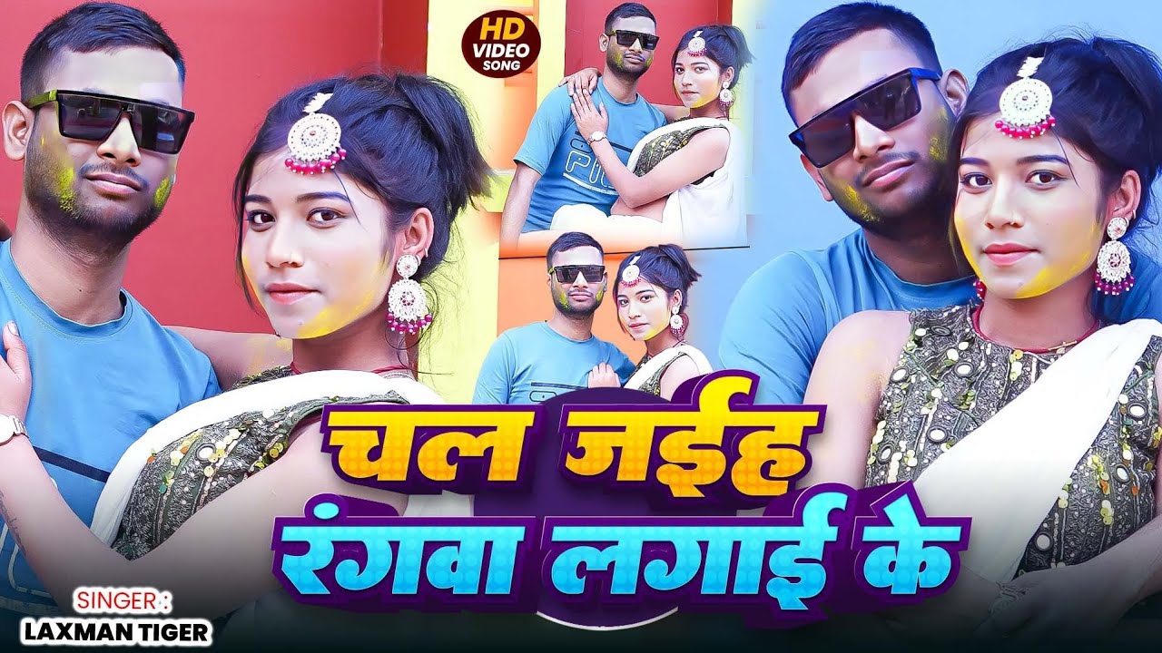 #Holi Video ~ चल जईह रंगवा लगाई के ~ #Laxman Tiger का ब्लास्ट | Chal Jaiha Rangwa Lagai ke | 2026 