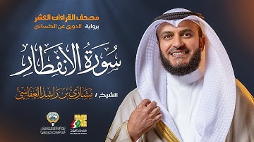 سورة الإنفطار برواية الدوري عن الكسائي | الشيخ مشاري راشد العفاسي | Surah Al-Infitar Mishary Alafasy