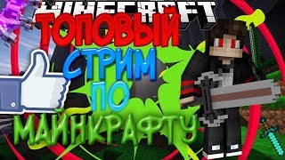 Стрим майнкрафт ! LastCraft  и LiteClound !Собираем на лицензию  майнкрафт с полным доступом !