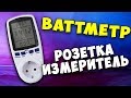 Ваттметр ⚡ амперметр, вольтметр с AliExpress 💥 Измерительная розетка из Китая на евровилке