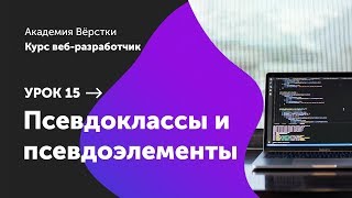 Урок 15. Псевдоклассы и псевдоэлементы | Курс Веб разработчик | Академия верстки Урок 15. Псевдоклассы и псевдоэлементы | Курс Веб разработчик | Академия верстки
