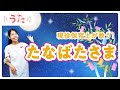 【うた】たなばたさま・歌詞付き♪