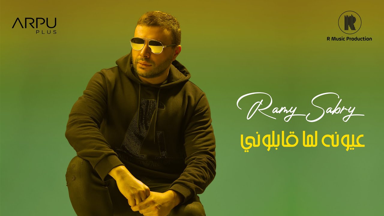 Ramy Sabry - Oyouno Lama Ablony [ Official Lyrics Video] | رامي صبري - عيونه لما قابلوني