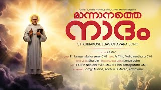 Download Lagu Mannanathe Nadham | St Kuriakose Elias Chavara | Kester MP3