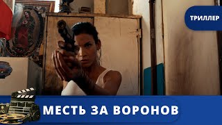 ЗАХВАТЫВАЮЩИЙ КРИМИНАЛЬНЫЙ ТРИЛЛЕР С ДЕНАЙ ГАРСИА / МЕСТЬ ЗА ВОРОНОВ / (2017) /  KINODRAMA