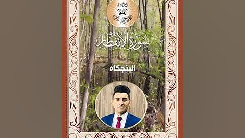سورة الانفطار  - القارئ محمود منذر فرج  - البنجكاه