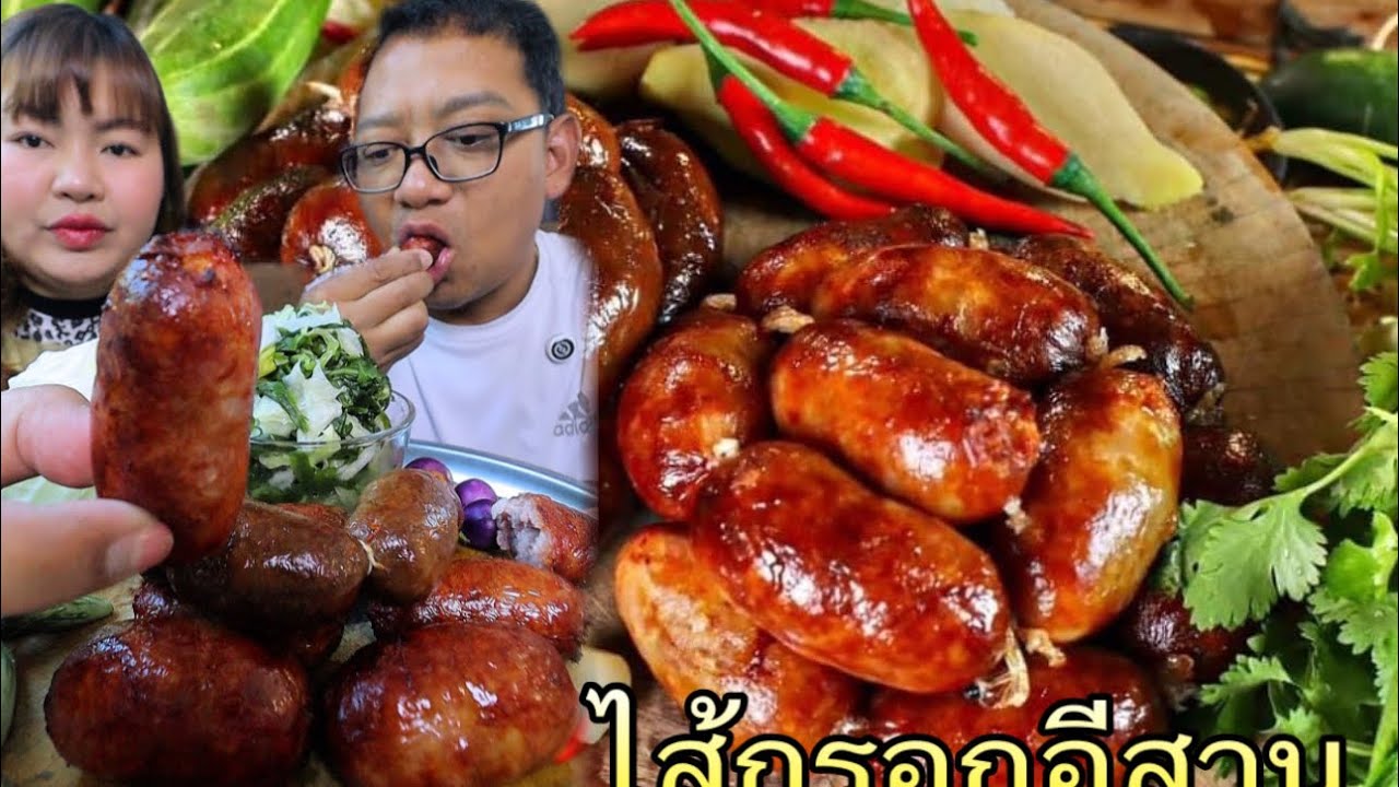 ไส้กรอกอีสานหมูล้วน เนื้อล้วน แกล้มส้มผักแม่ย่า