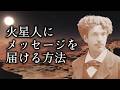 火星人と通信する方法は???