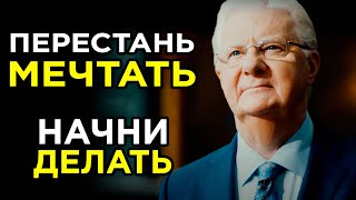 Как изменить жизнь ЗА 5 МИНУТ | Боб Проктор – РУКОВОДСТВО К ДОСТИЖЕНИЮ ЦЕЛИ