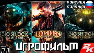 ИГРОФИЛЬМ BioShock: The Collection (Все Части)