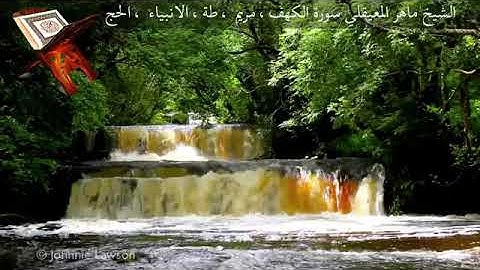 ماهر المعيقلي سورة الكهف ومريم وطه والأنبياء والحج