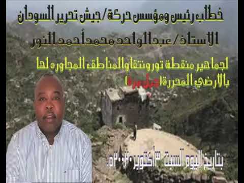 خطاب رئيس ومؤسس حركة جيش تحرير السودان الأستاذ عبدالواحد محمد احمد النور لجماهير منطقة تورونتقا و