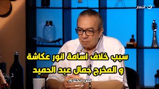 جمال عبد الحميد : اسامة كان بيتدخل في كل حاجة لدرجة انه ضرب المساعد بتاعي قدام الناس